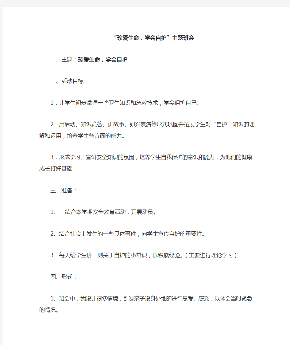 “珍爱生命学会自护”主题班会