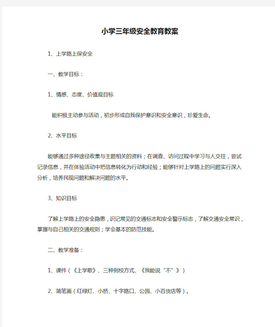 小学三年级安全教育教案 (1)