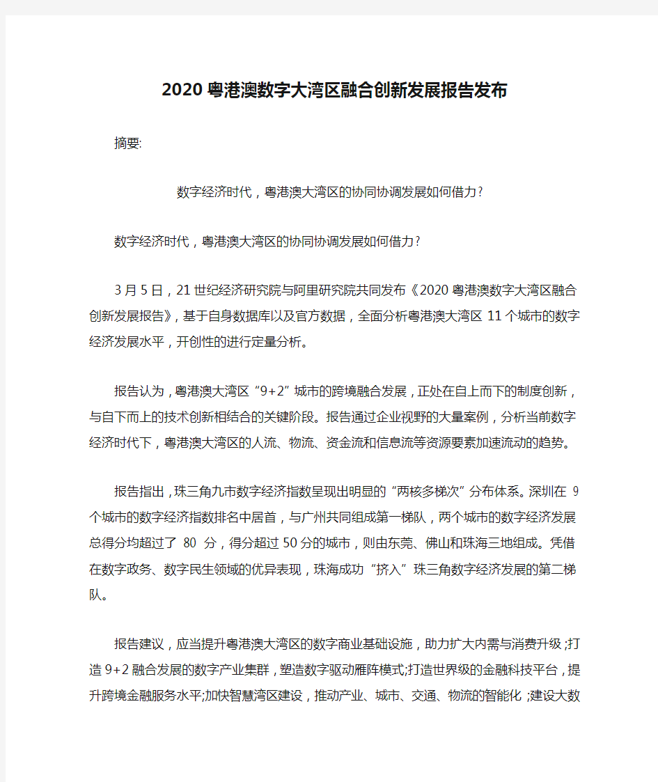 2020粤港澳数字大湾区融合创新发展报告发布