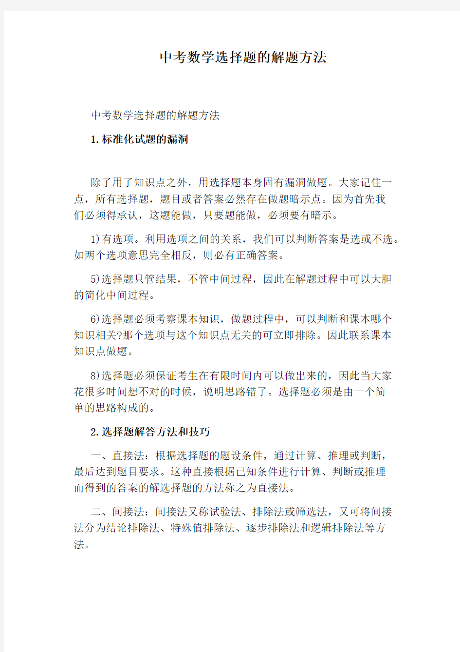 中考数学选择题的解题方法