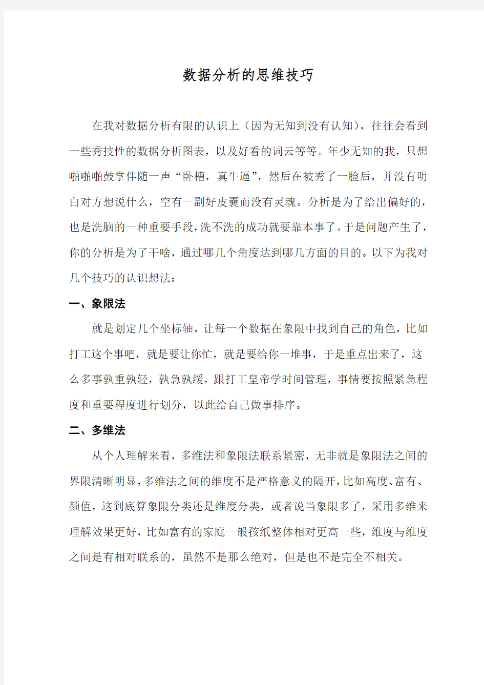 数据分析的思维技巧