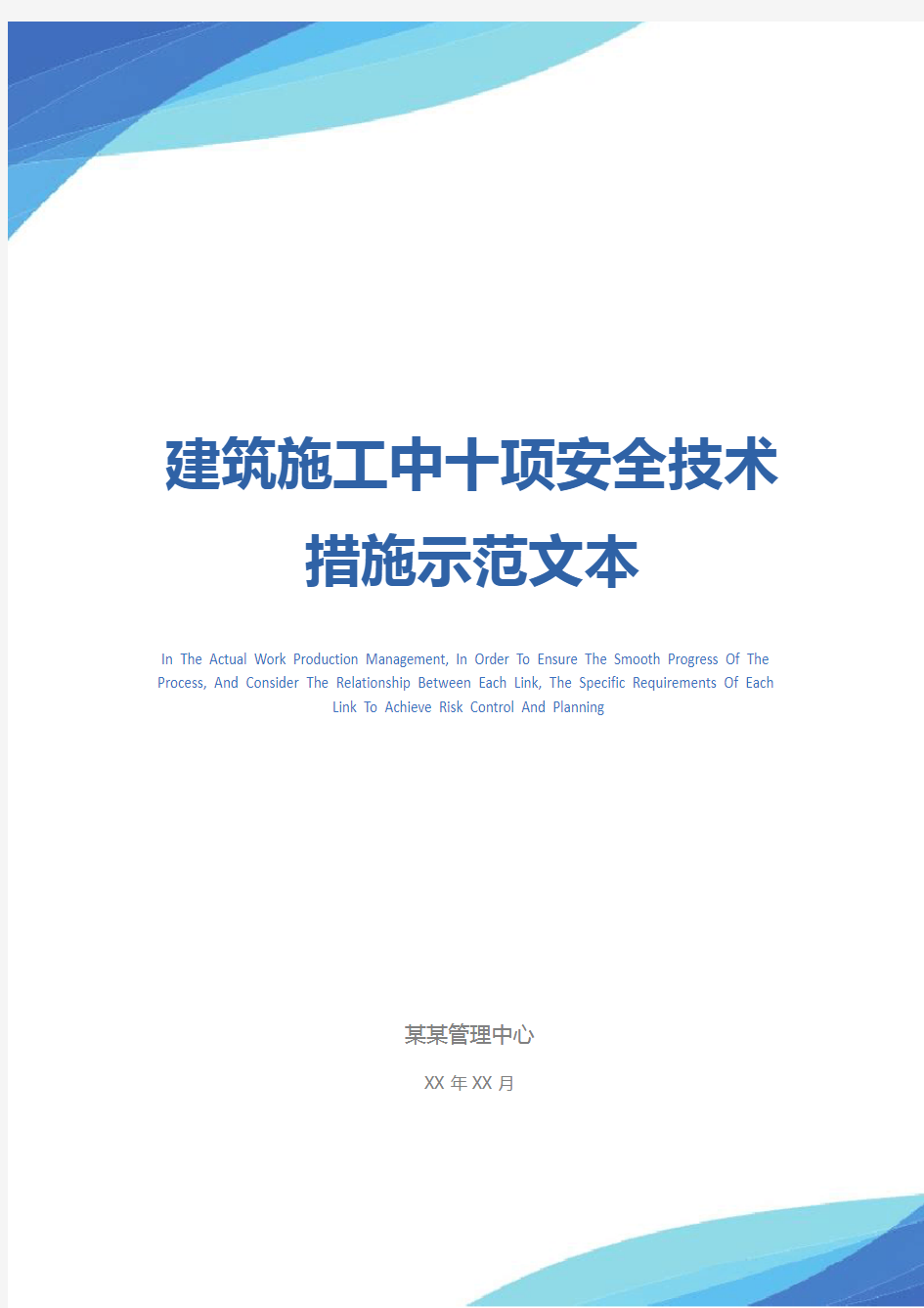 建筑施工中十项安全技术措施示范文本