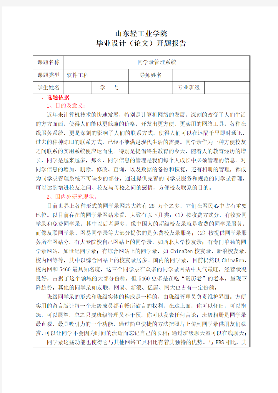 同学录管理系统-毕业设计开题报告