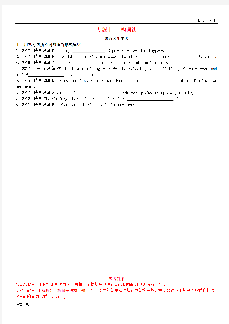 [精品]2019年中考英语总复习 专题十一 构词法(含8年中考)试题(含解析)