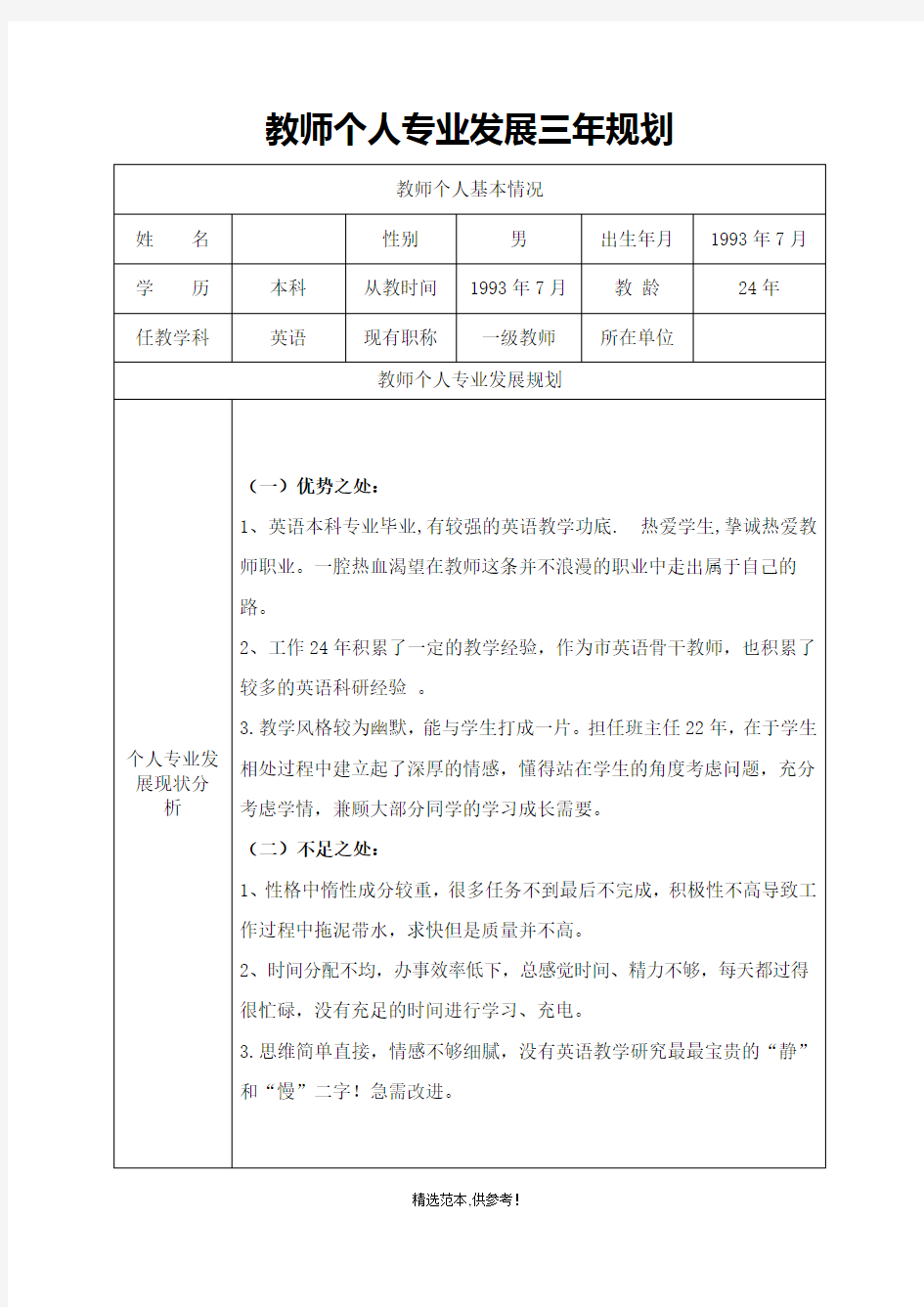 教师个人专业发展三年规划表完整版本