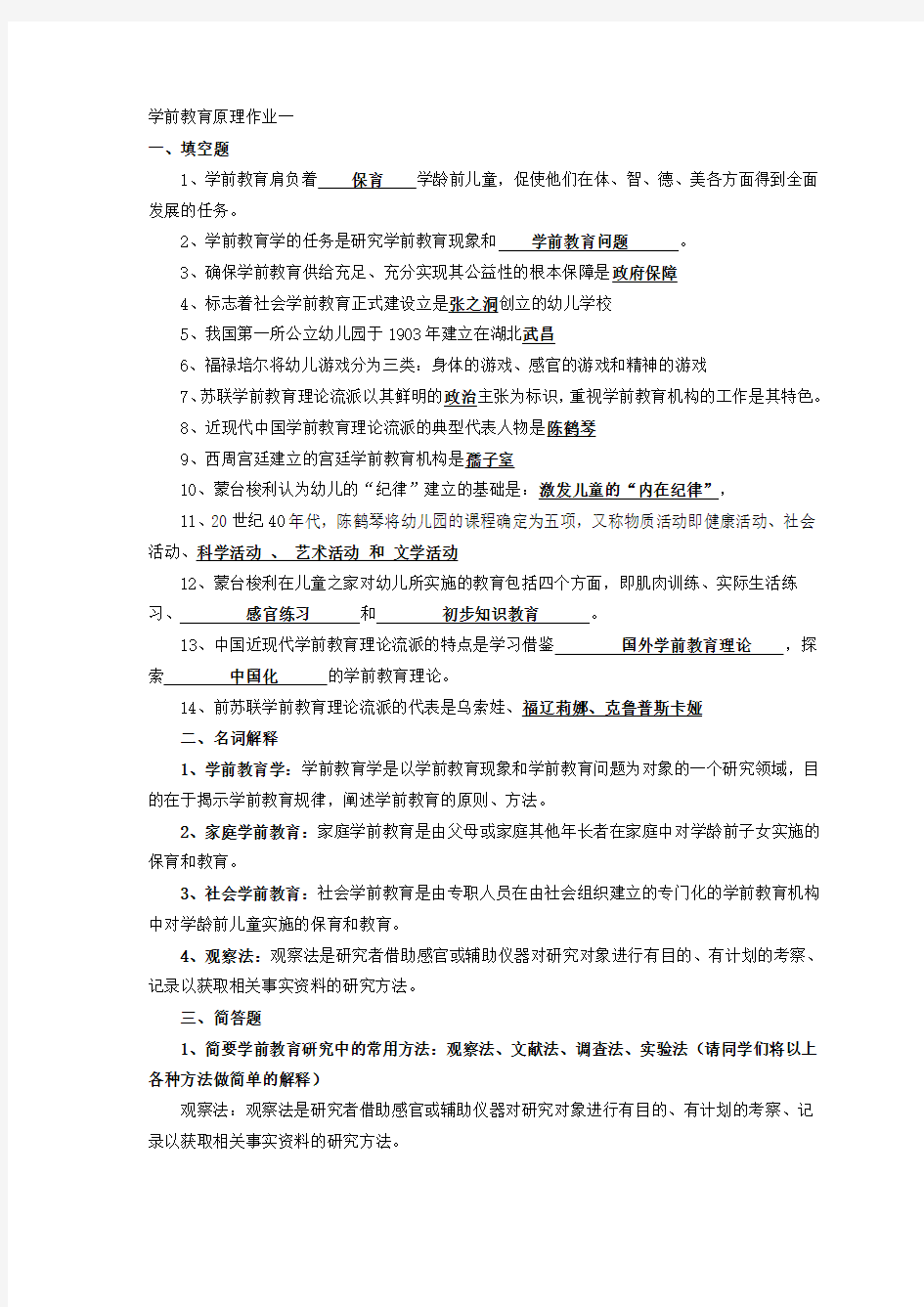 国家开放大学(电大)学前教育原理形考作业答案