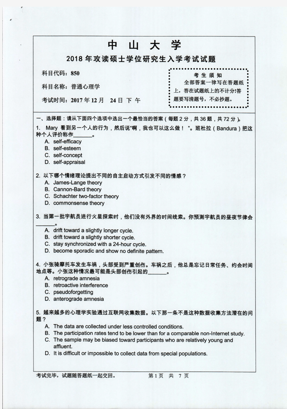 中山大学2018年《850普通心理学》考研专业课真题试卷