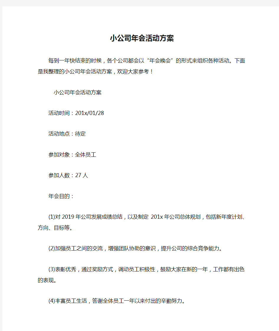 小公司年会活动方案