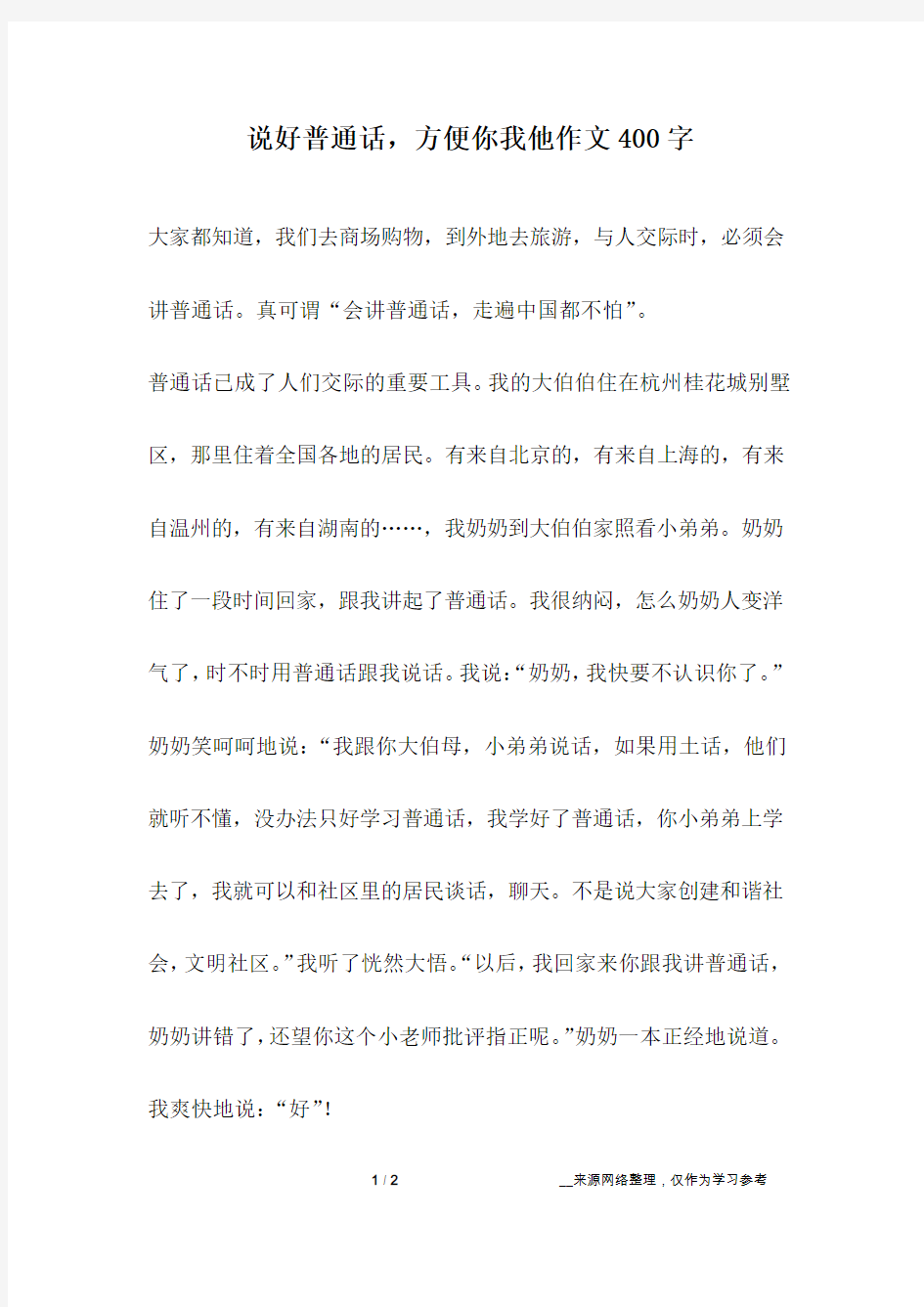 说好普通话,方便你我他作文400字