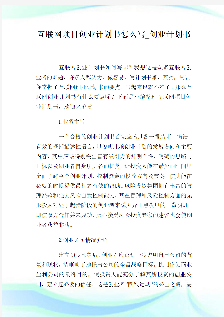 互联网项目创业计划书怎么写_创业计划书.doc