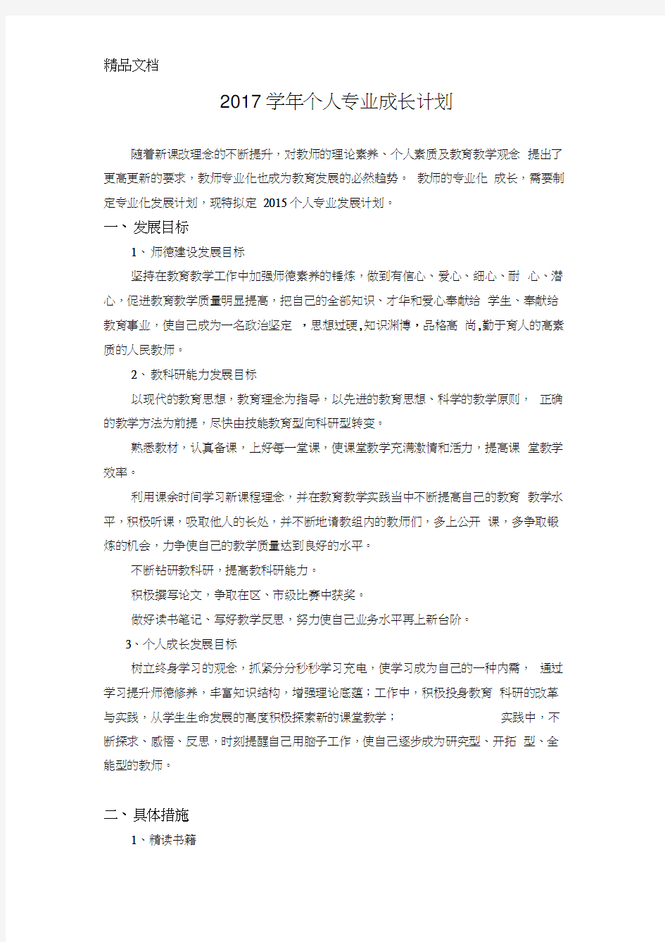 最新年教师个人专业成长计划