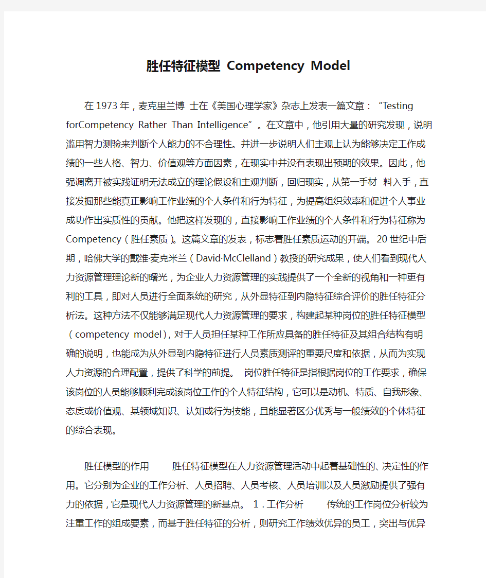 胜任特征模型 Competency Model