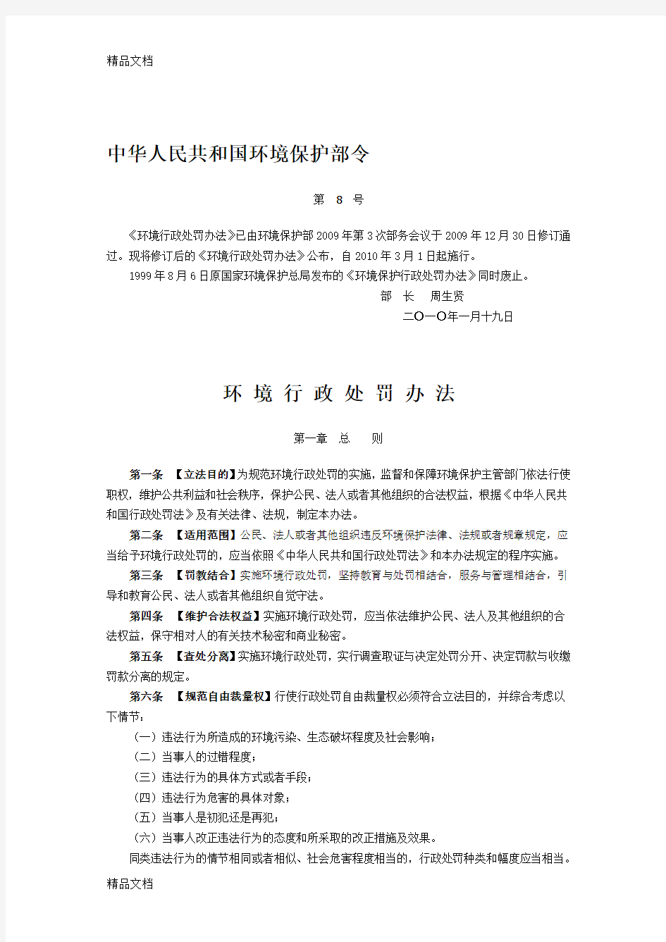 (整理)中华人民共和国环境保护部令环境保护行政处罚办法.