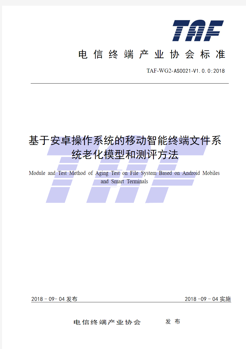 基于安卓操作系统的移动智能终端文件系统老化模型和测评方法