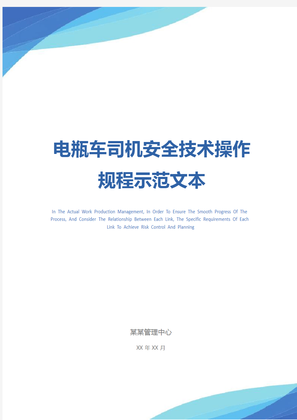 电瓶车司机安全技术操作规程示范文本