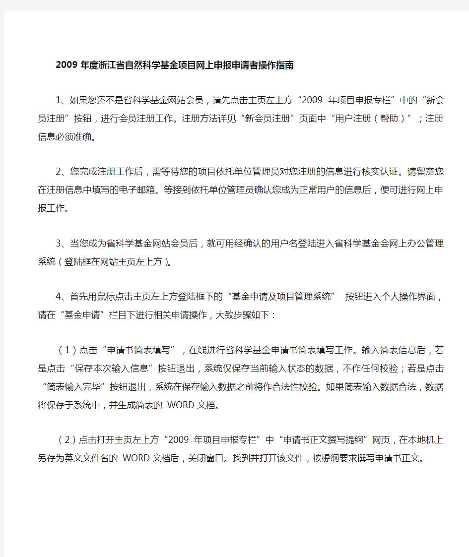 年度浙江省自然科学基金项目网上申报申请者操作指南(1)(1)