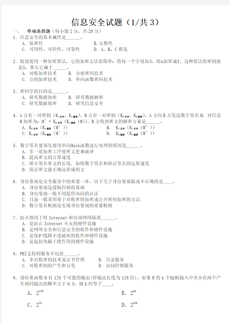 信息安全试题及答案45094