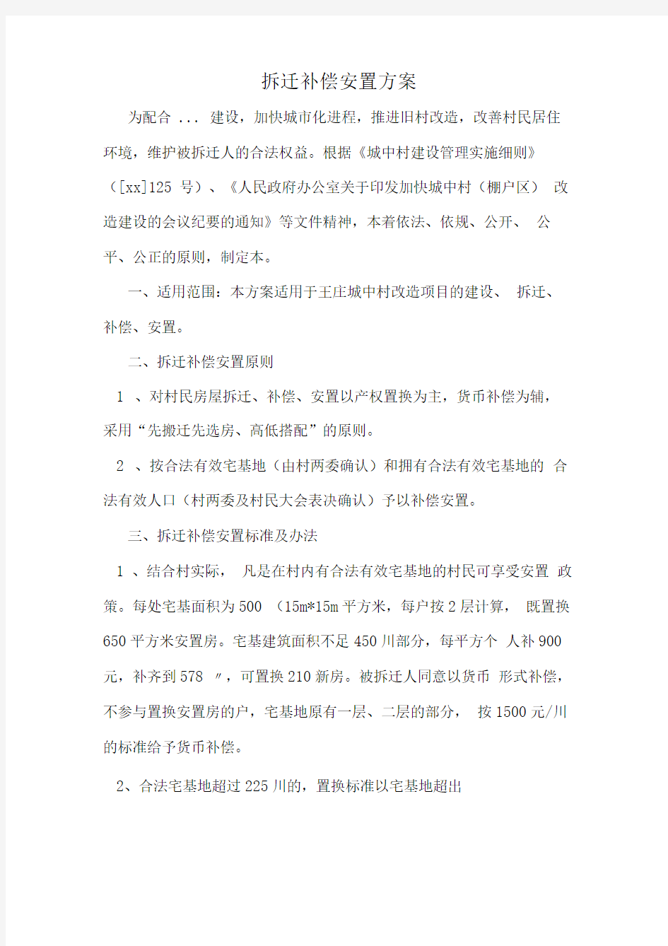 拆迁补偿安置方案