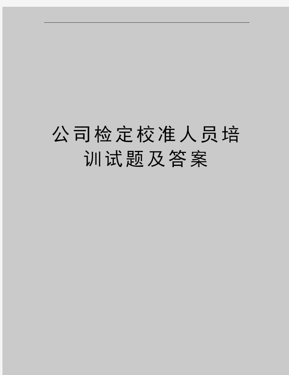 最新公司检定校准人员培训试题及答案