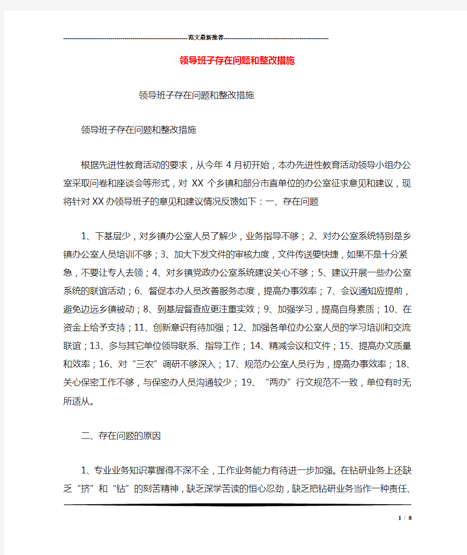 领导班子存在问题和整改措施