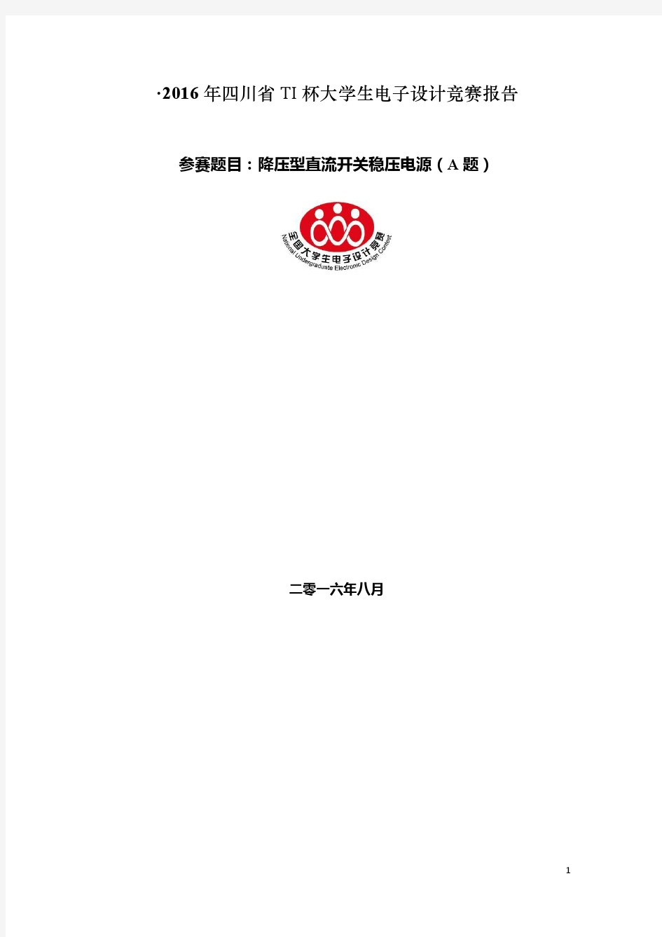 2016年四川省TI杯大学生电子设计竞赛报——max