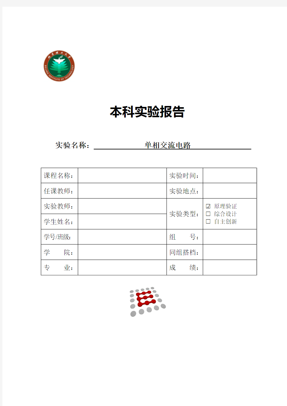 单相交流电路实验报告模板