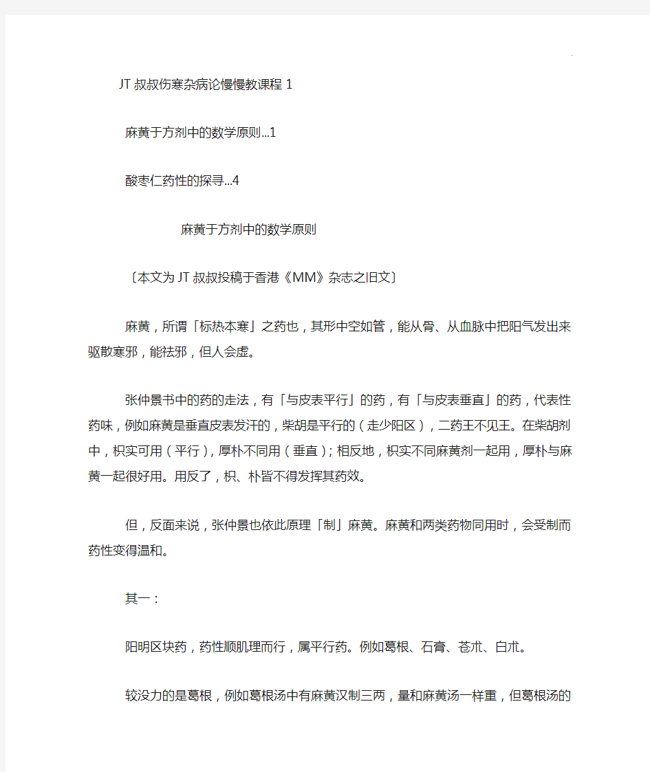 JT叔叔伤寒杂病论慢慢教课程