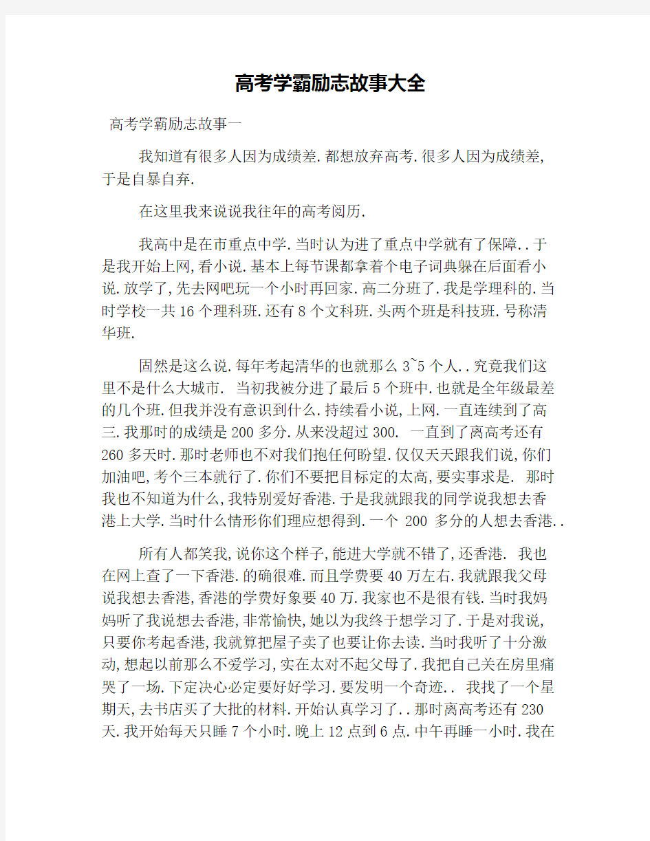 高考学霸励志故事大全