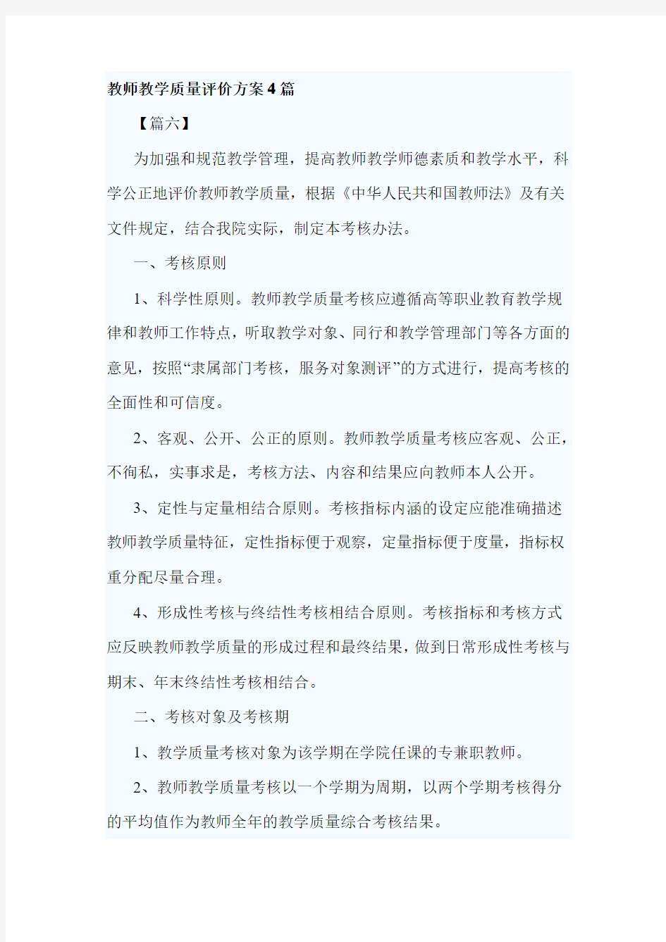 教师教学质量评价方案4篇