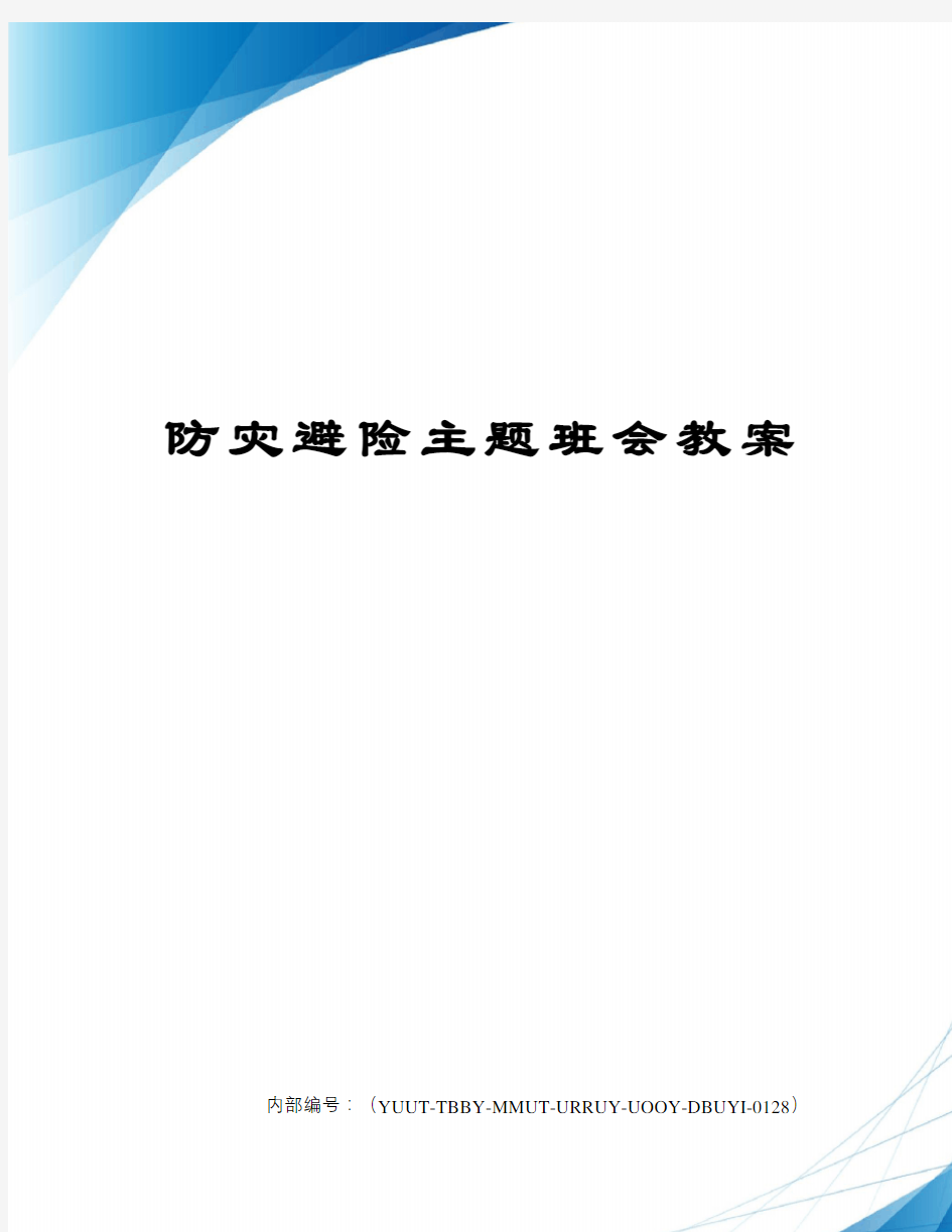 防灾避险主题班会教案