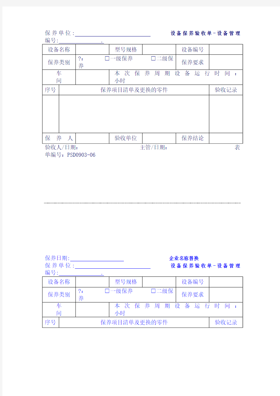 设备保养验收单