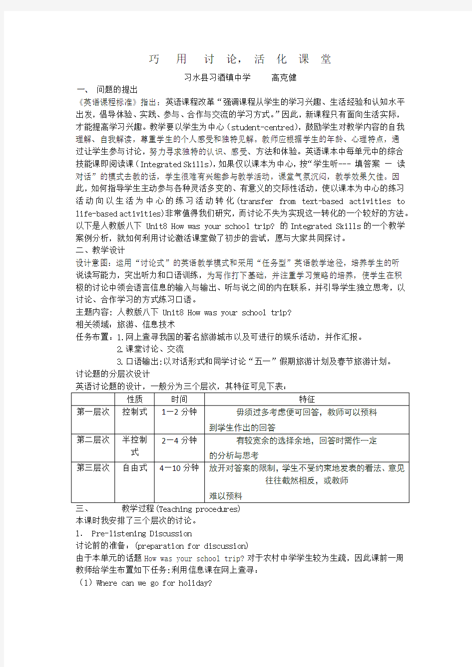 英语综合技能课的案例分析