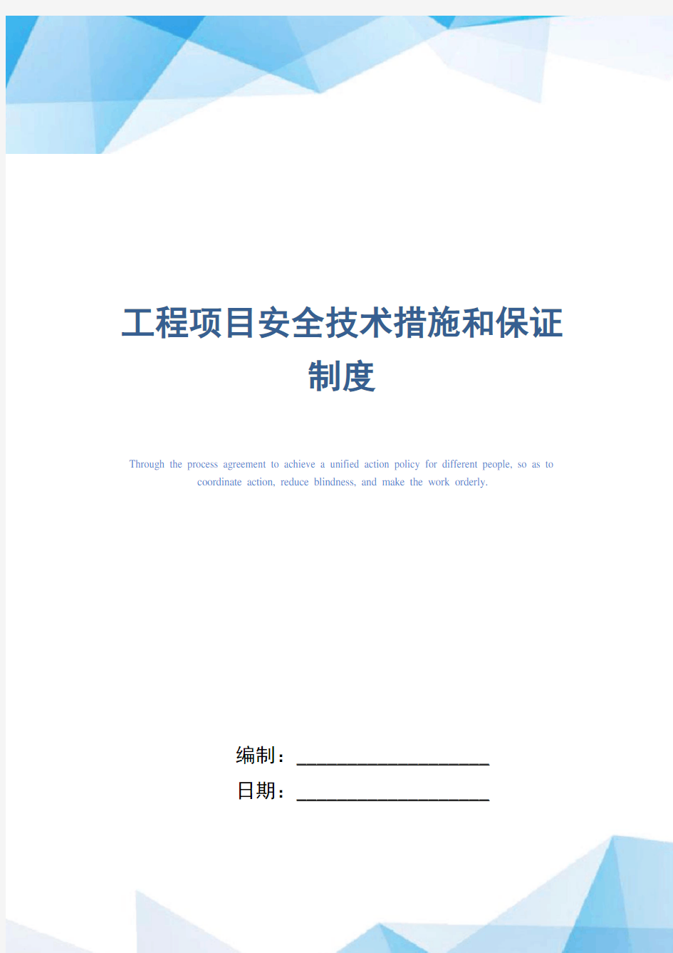 工程项目安全技术措施和保证制度(精编版)