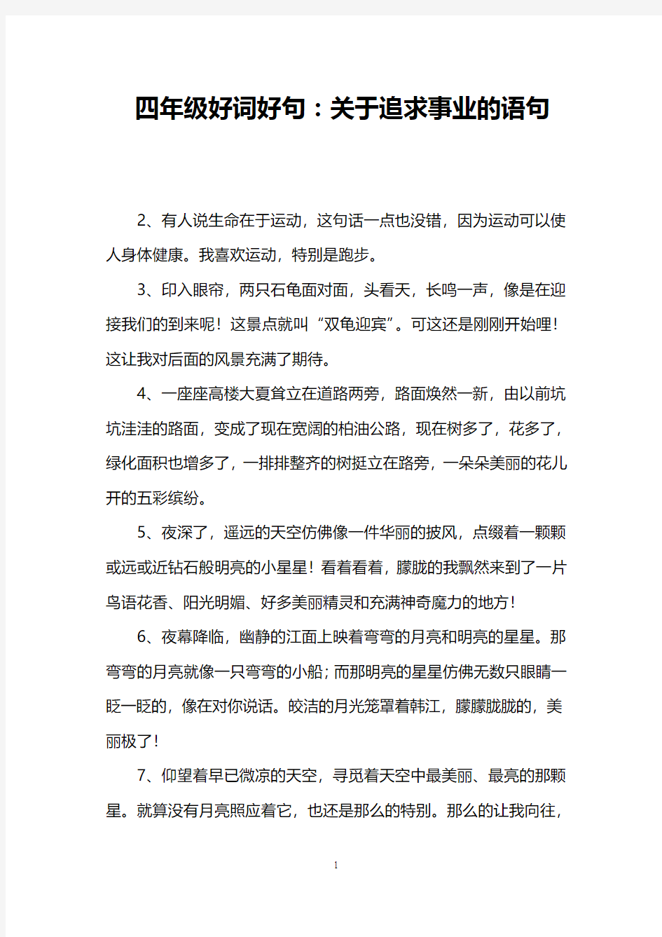 四年级好词好句：关于追求事业的语句