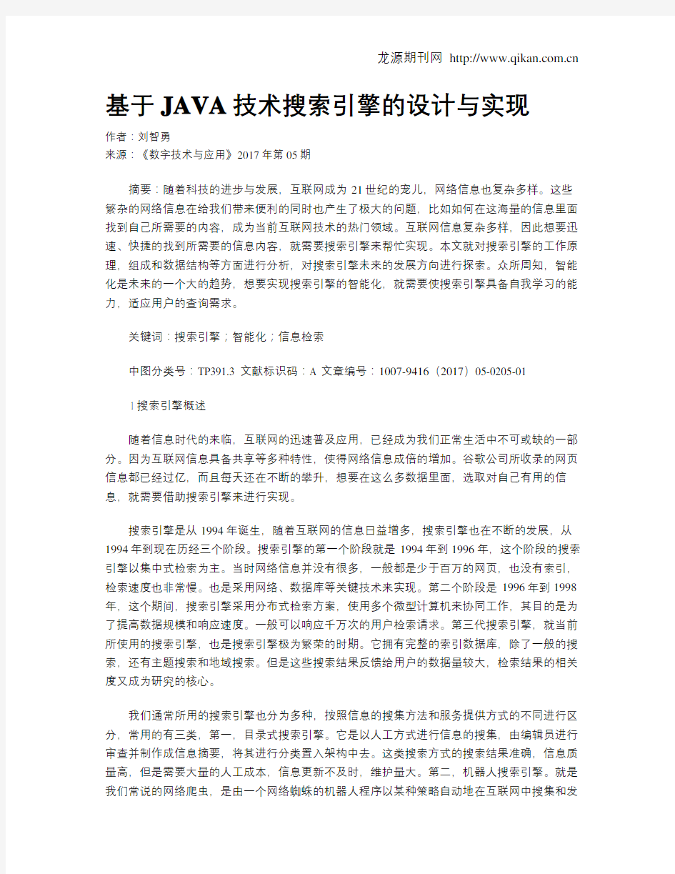 基于JAVA技术搜索引擎的设计与实现