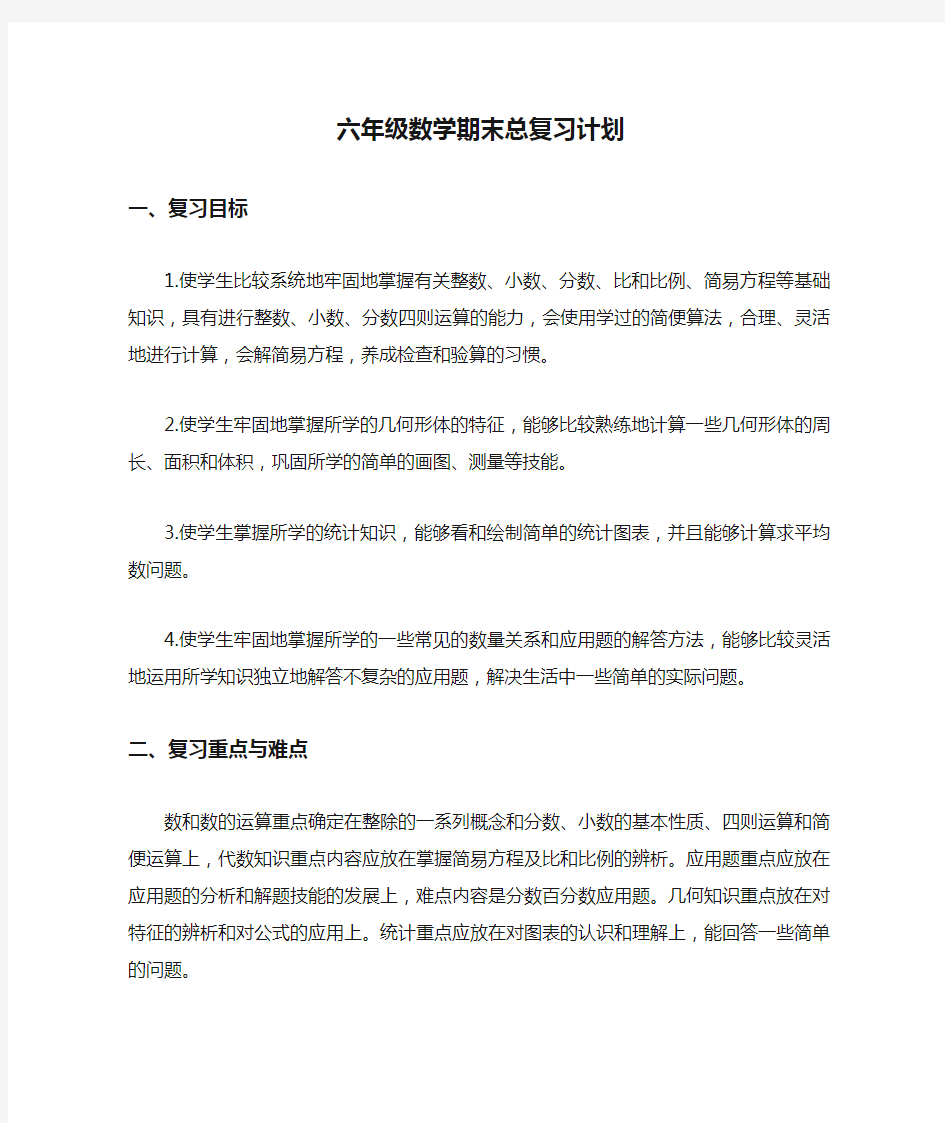 (完整)六年级数学期末总复习计划