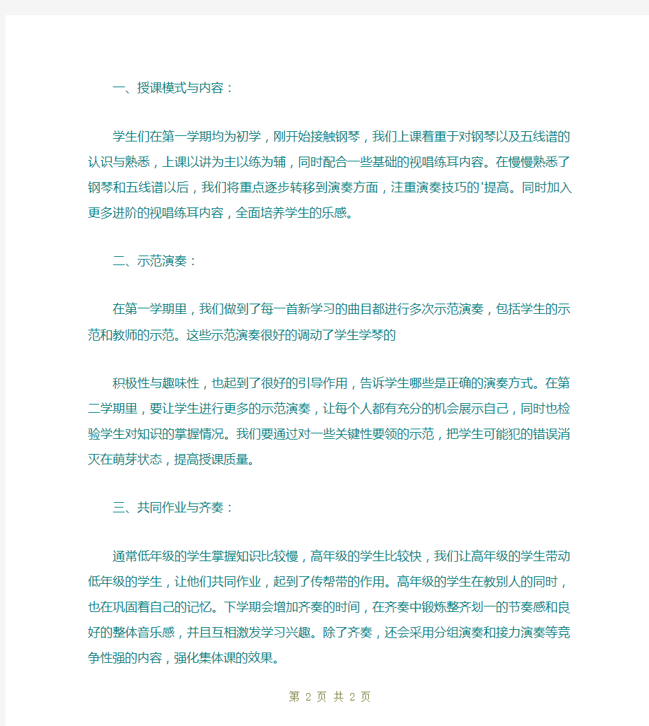 钢琴集体课教学计划