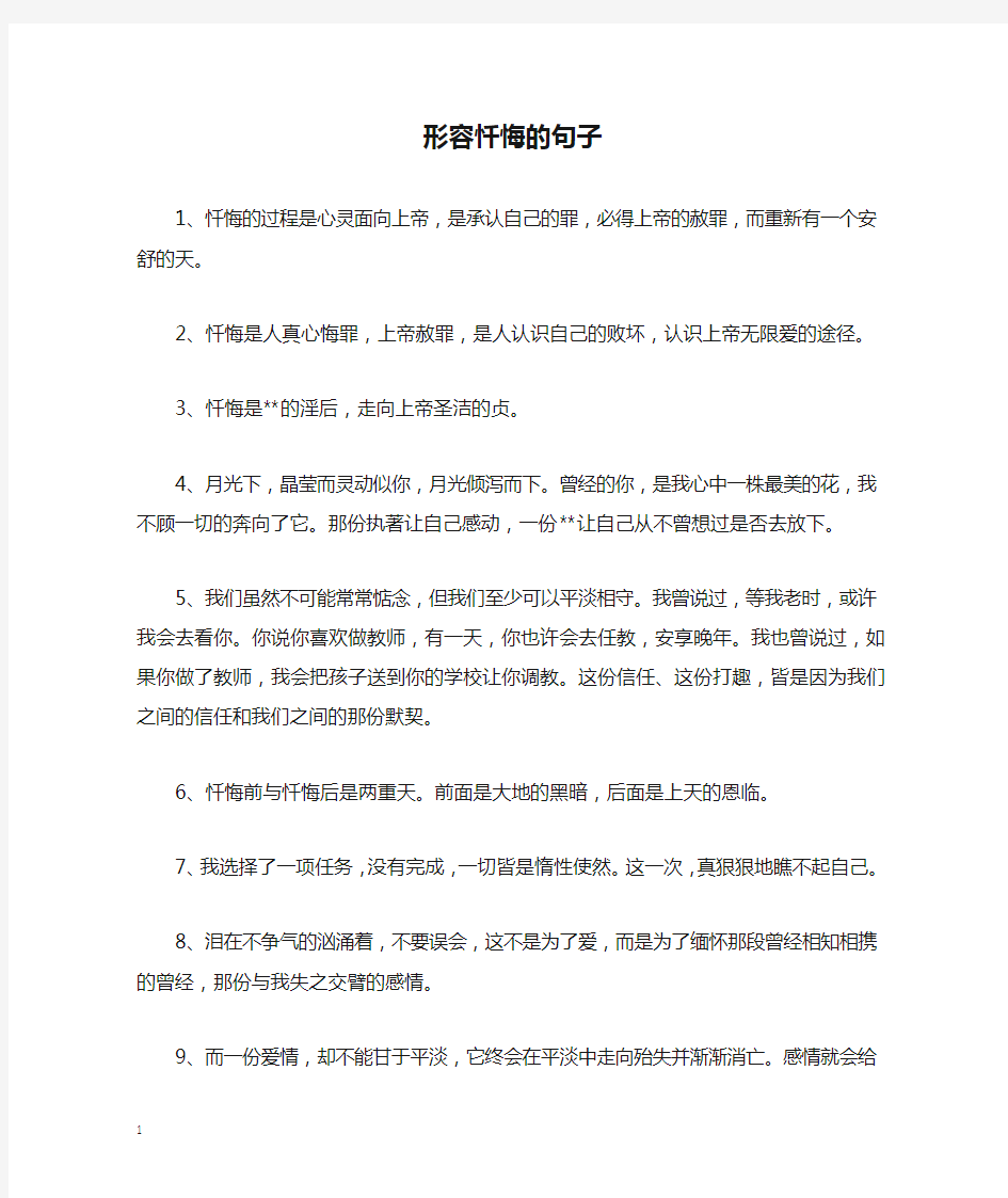 形容忏悔的句子