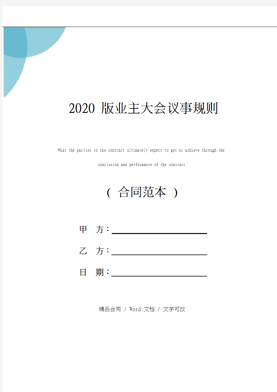 2020版业主大会议事规则