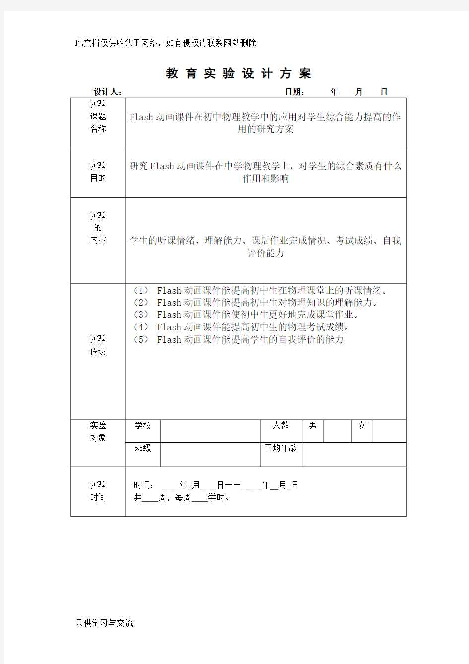 教育实验设计方案word版本