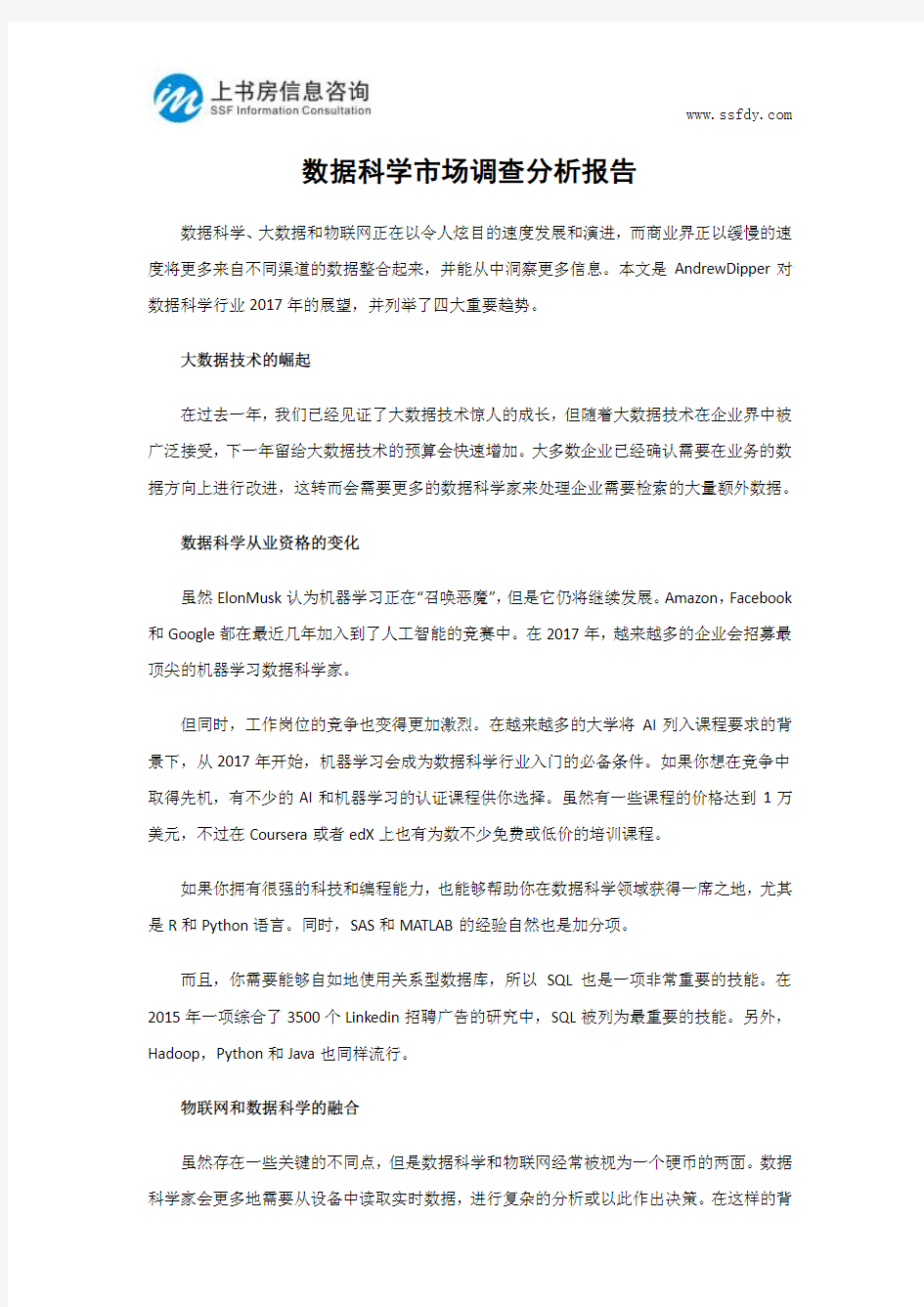 数据科学市场调查分析报告-上书房信息咨询