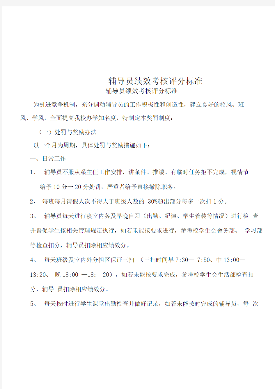 辅导员绩效考核评分标准