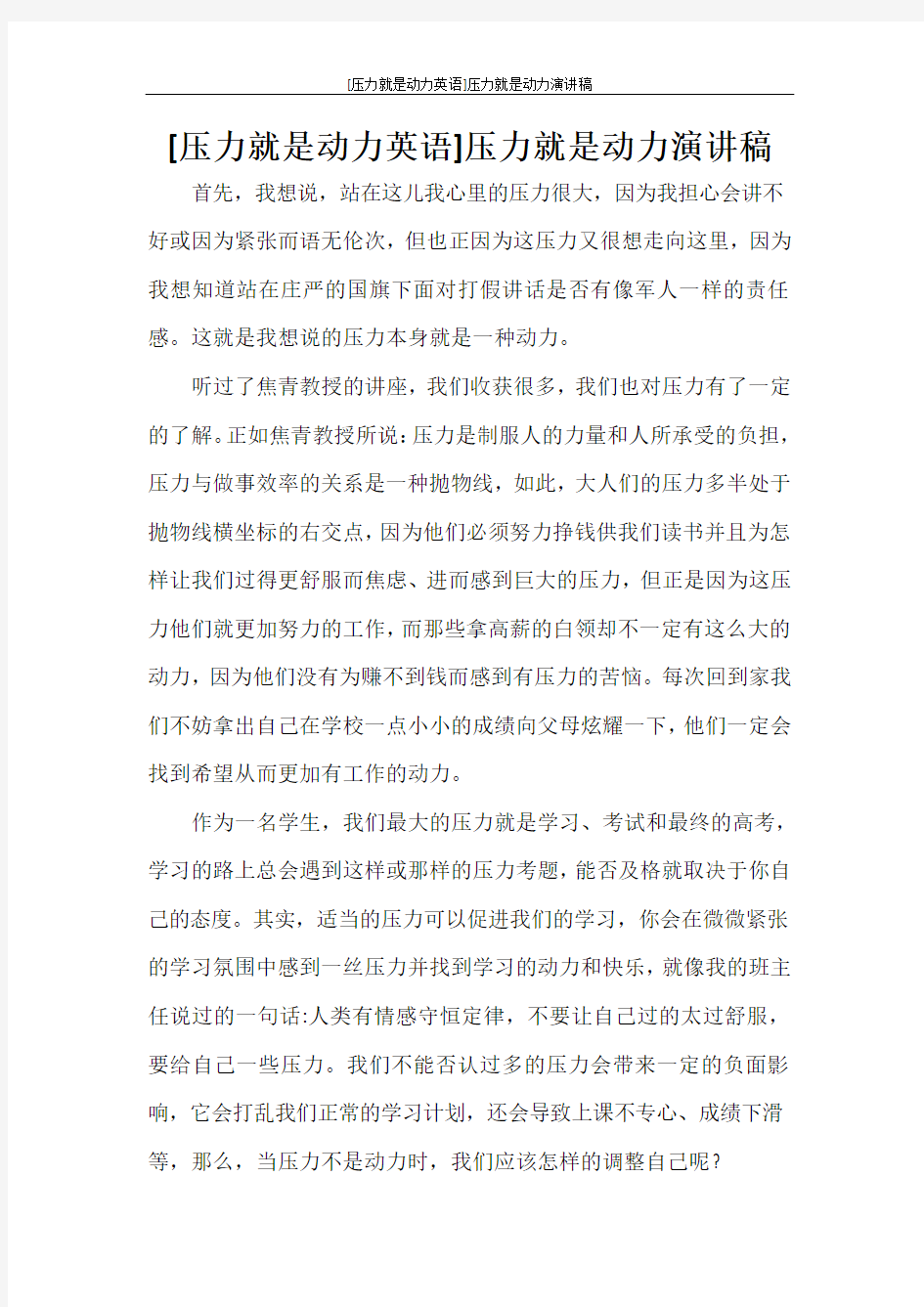 [压力就是动力英语]压力就是动力演讲稿