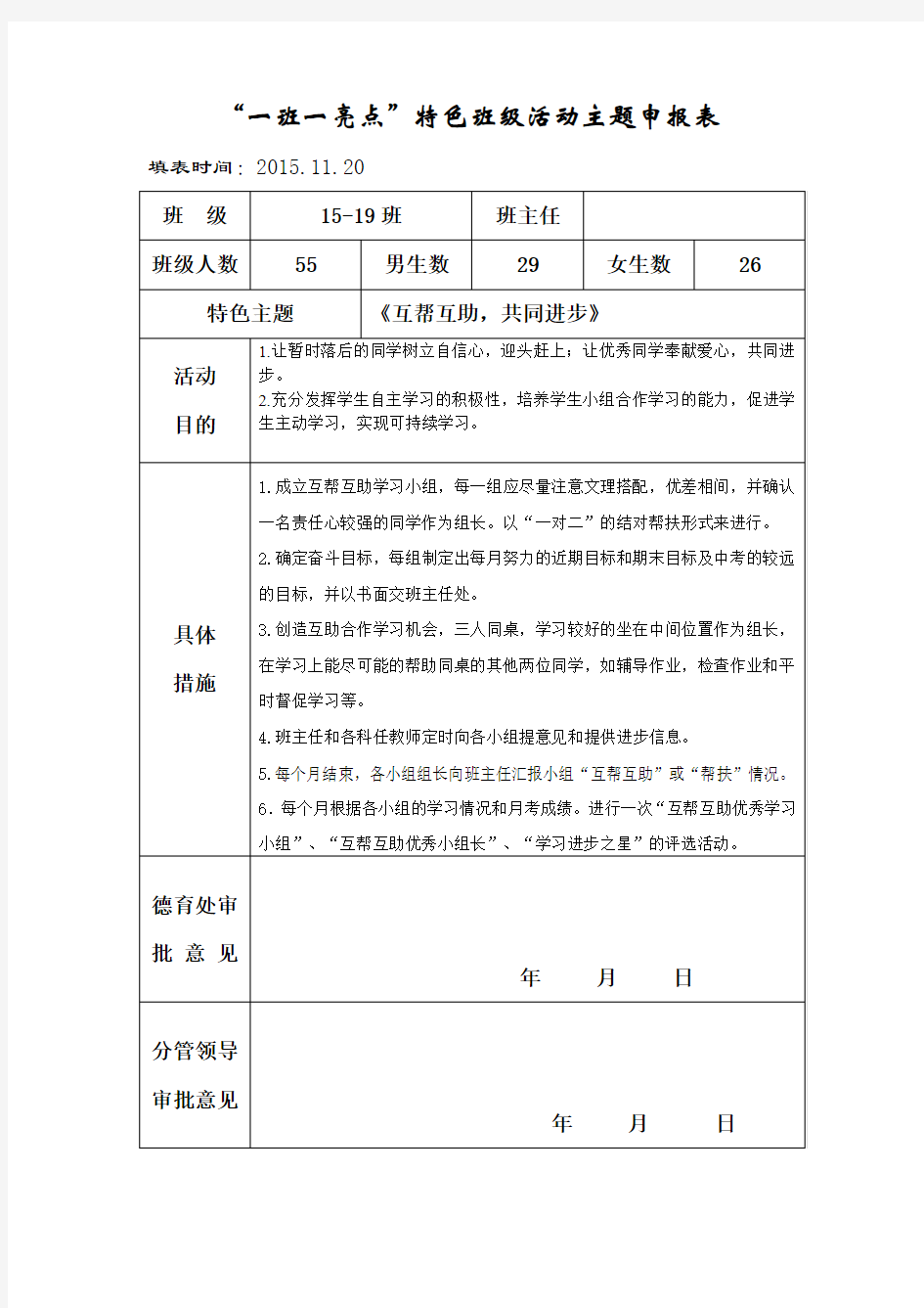 15-19班“一班一亮点”特色班级主题活动申报表