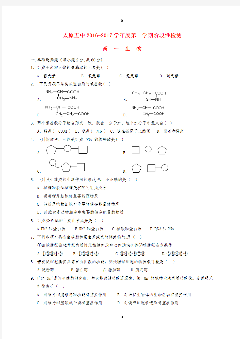 高一生物12月阶段性检测试题