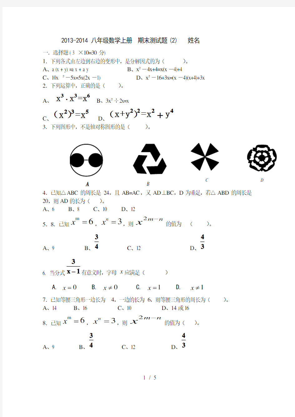 2013-2014学年八年级数学上册期末测试题(2)