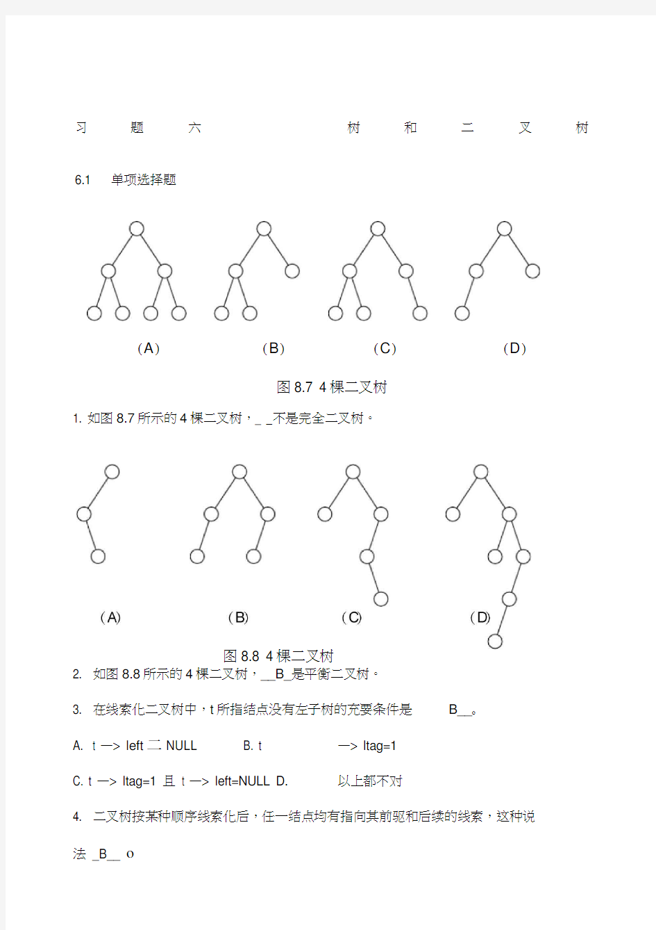 数据结构书面作业练习题