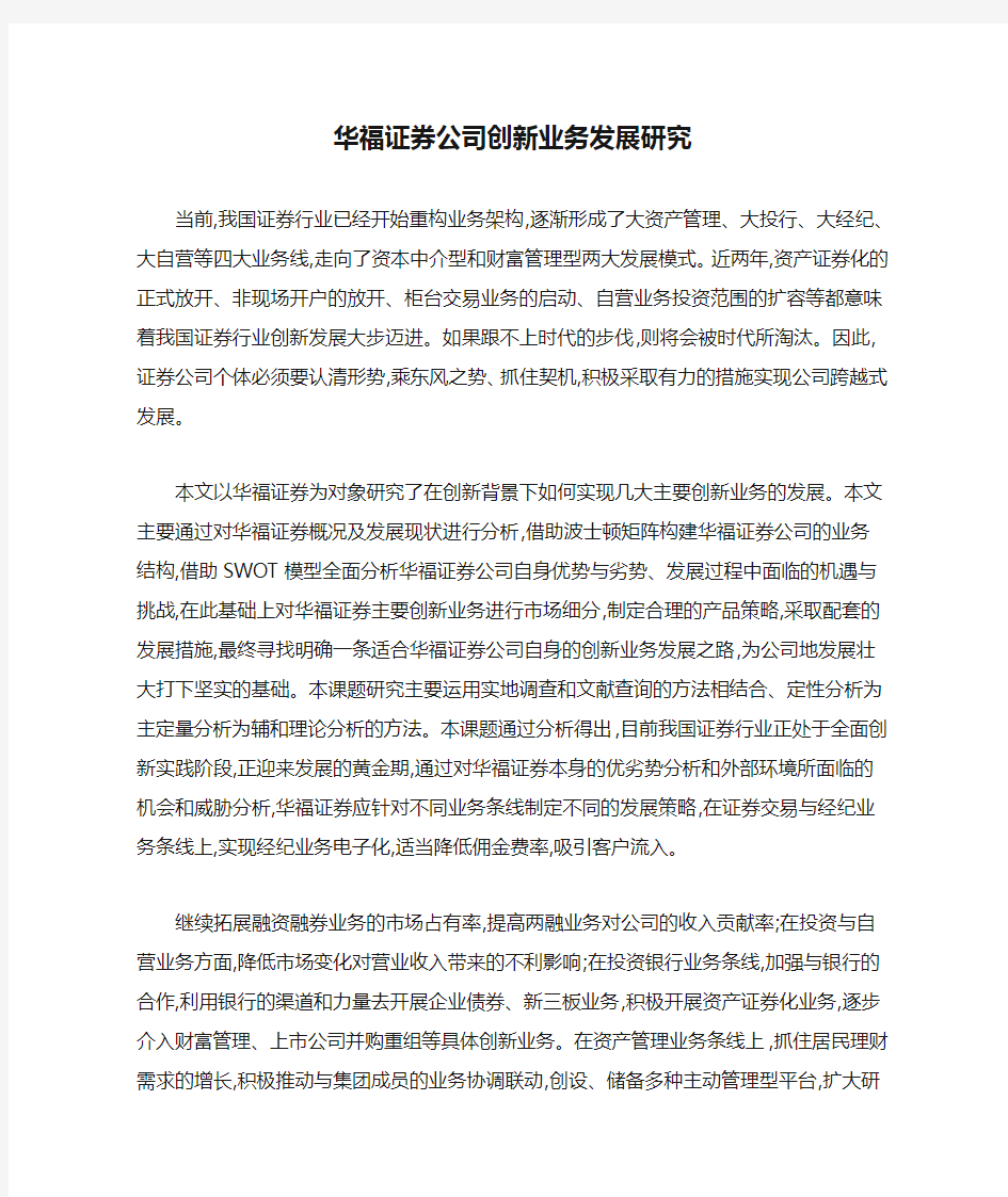 华福证券公司创新业务发展研究