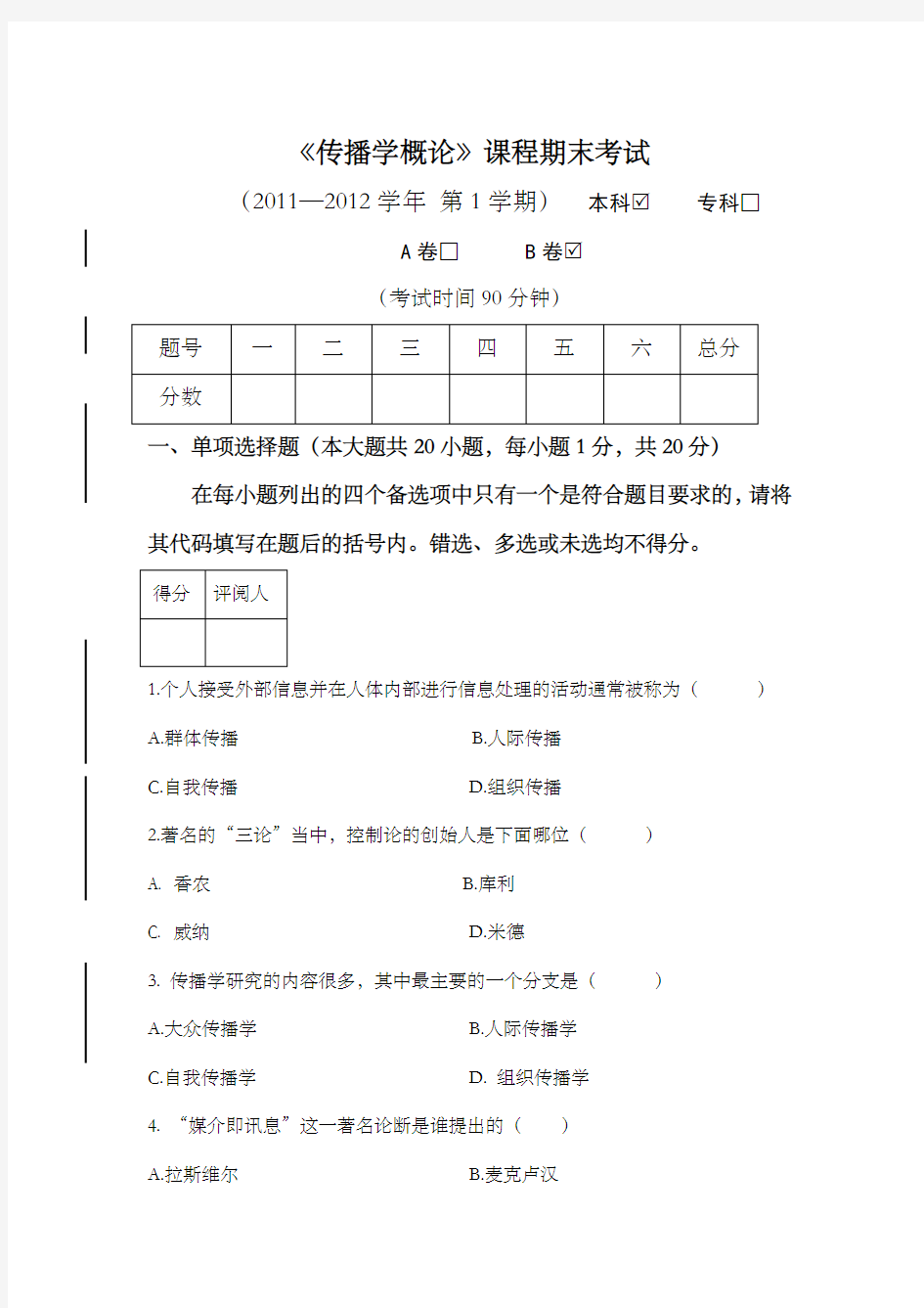 大学《传播学概论》试卷及答案