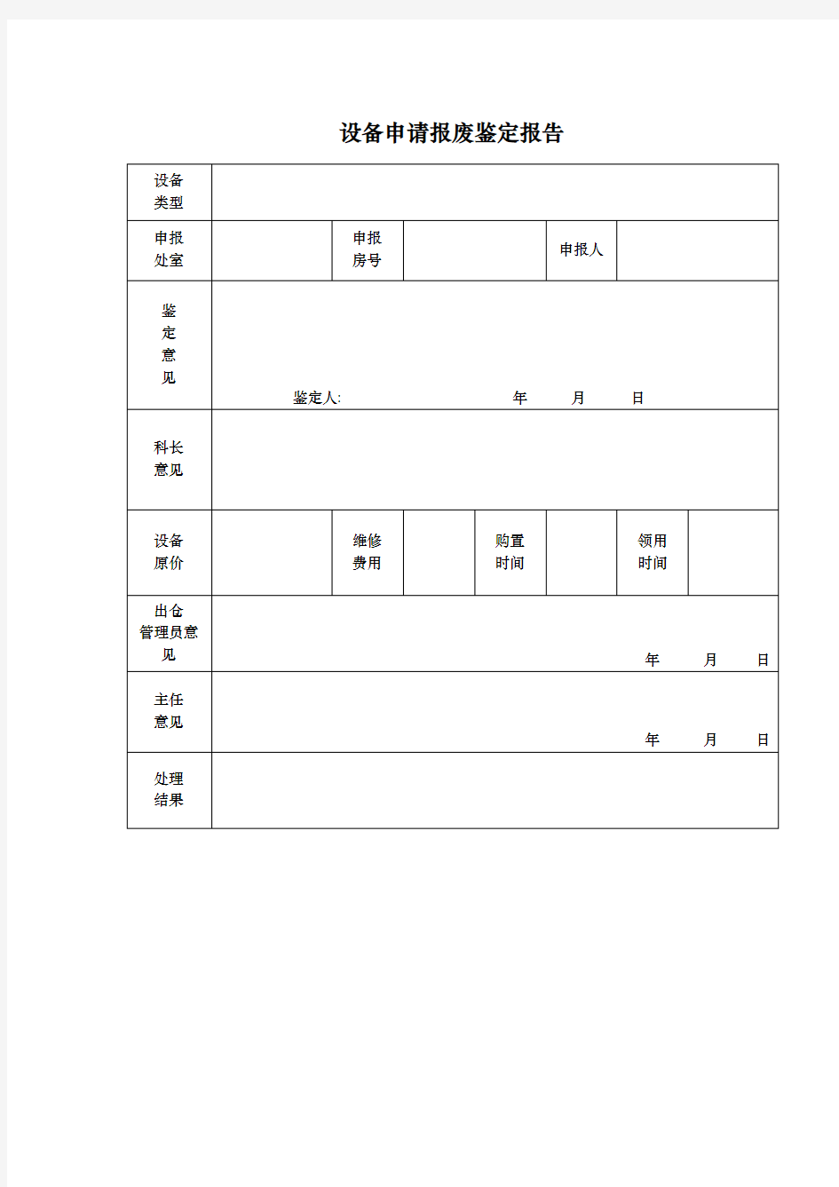 设备申请报废鉴定报告